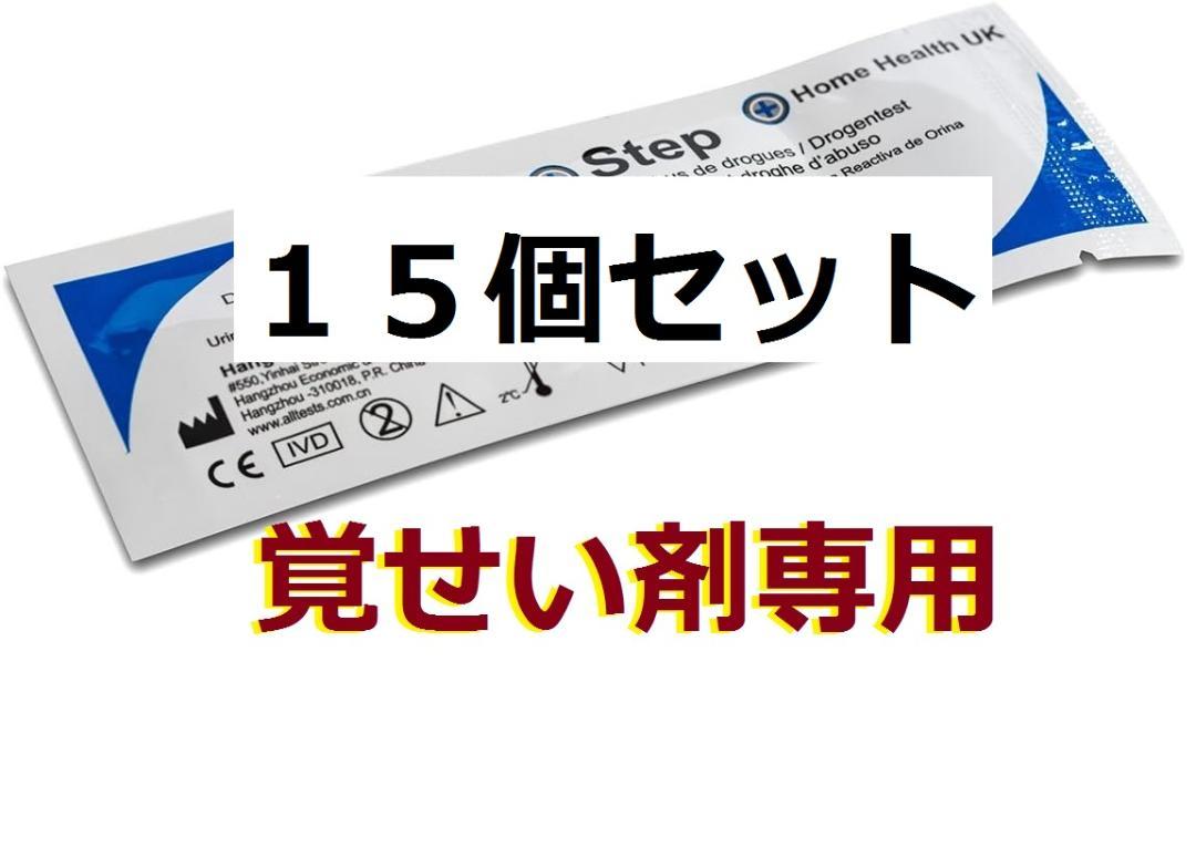 最高精度版 覚せい剤専用 覚醒剤尿検査 違法薬物検査キット 覚醒剤検査 １５