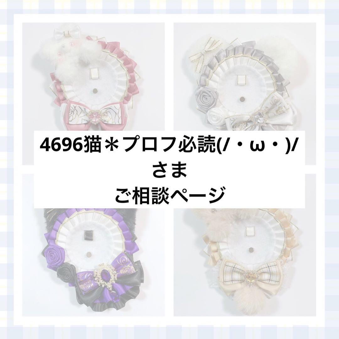 ロリータラブドール 4696猫＊プロフ必読(/・ω・)/さま ご相談ページ くまさんロゼットオーダー