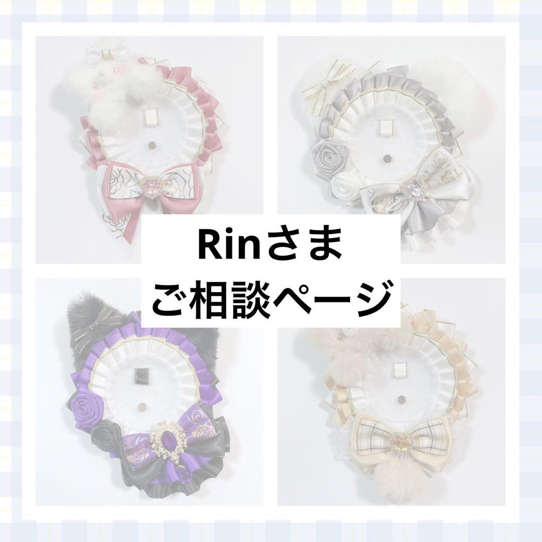 Rinさま ご相談ページ