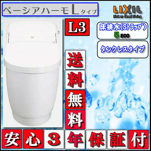 LIXIL INAX タンクレストイレ ベーシアハーモLタイプ 床上排水 L3タイプ 眠 壁リモコン