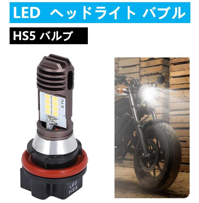 スズキ バイク LED ヘッドライト HS5 バルブ アドレス レッツ4 かわいらしかっ など