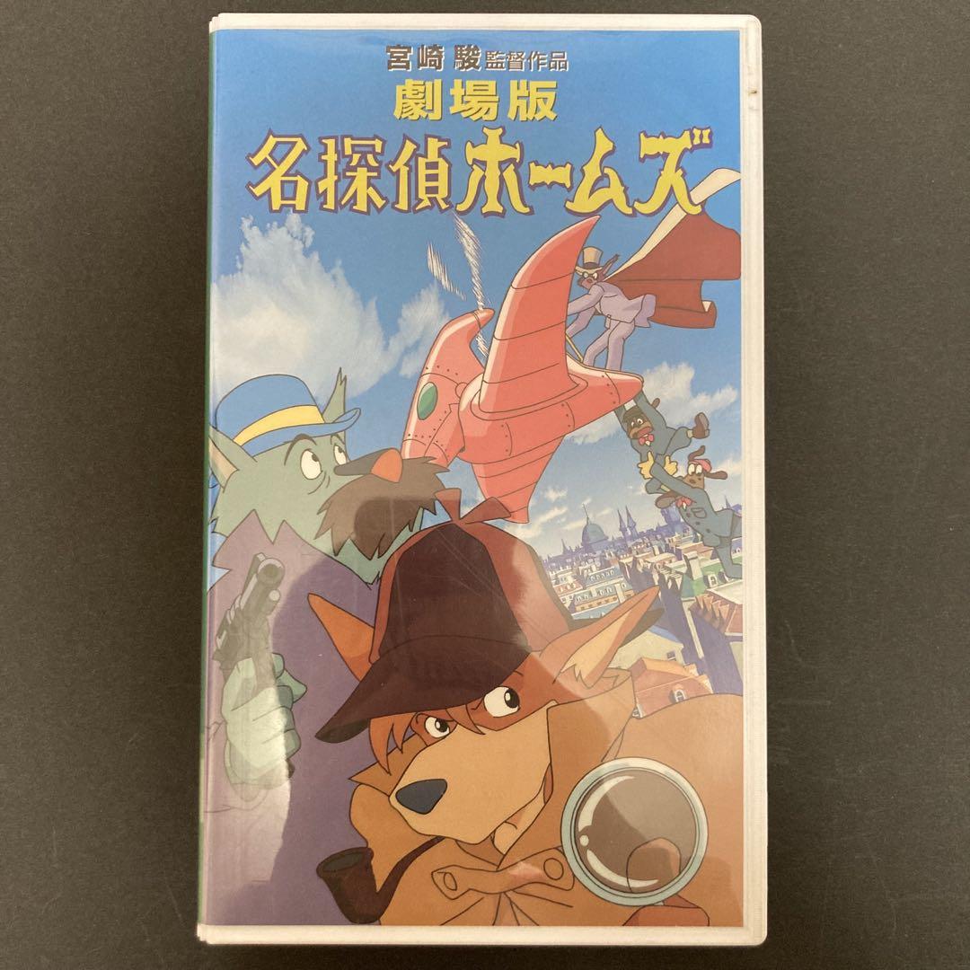 宮崎駿 監督作品 劇場版 名探偵ホームズ 恨めし VHS