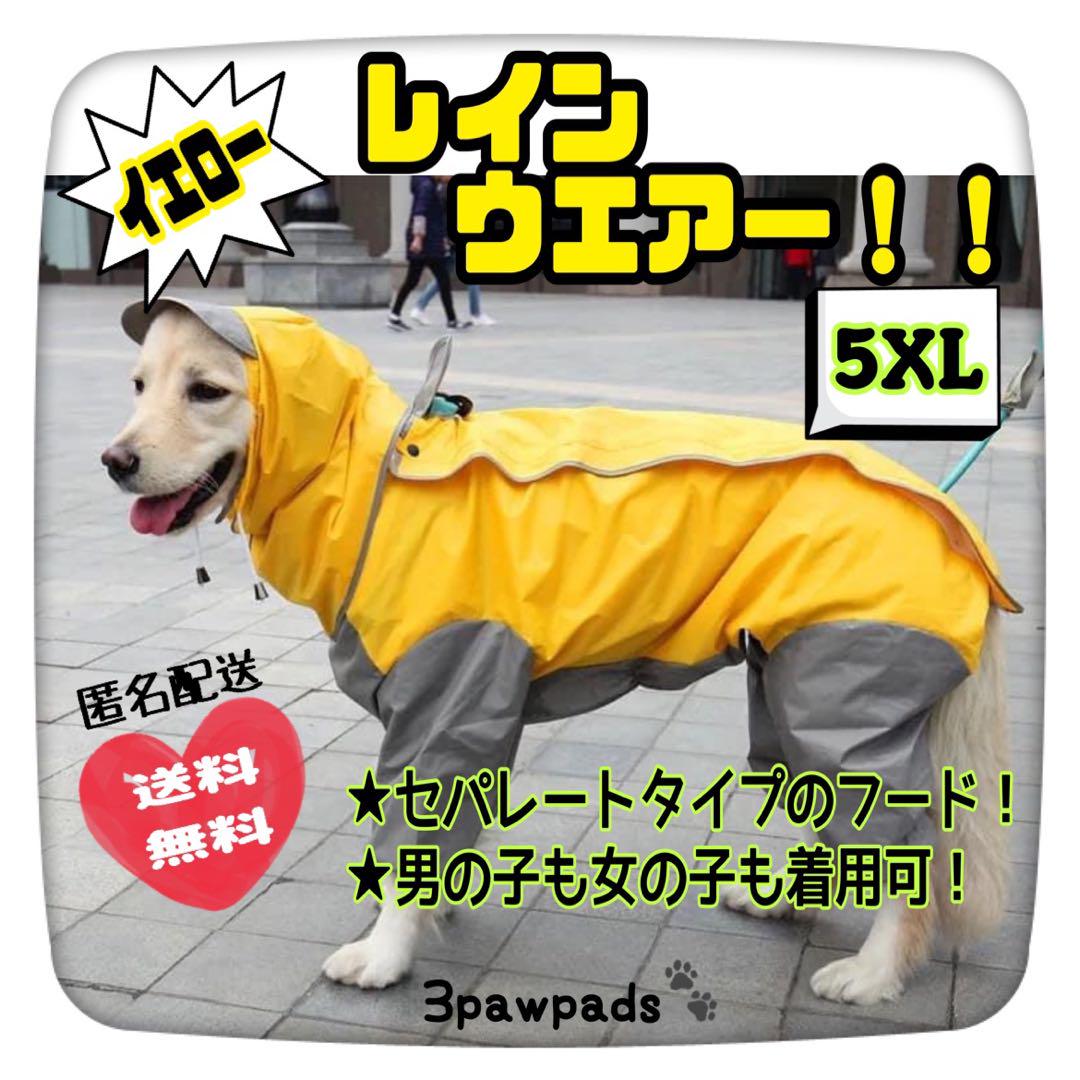 新品☆男の子 女の子 犬用 雨 レインコート レインウエアー イエロー 5XL