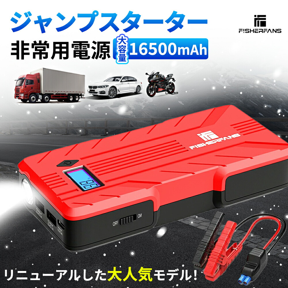 価格暴落、先着順！】車用 ジャンプスターター バッテリーチャージャー 16500mAh 大容量 USB Type-C パワーバンク 始動装置 12V  緊急用自動ジャンプブースターボックス 車両 モバイルバッテリー ポータブル充電器 防災グッズ スマホ急速充電 あどけな LED応急ライト搭載 ...