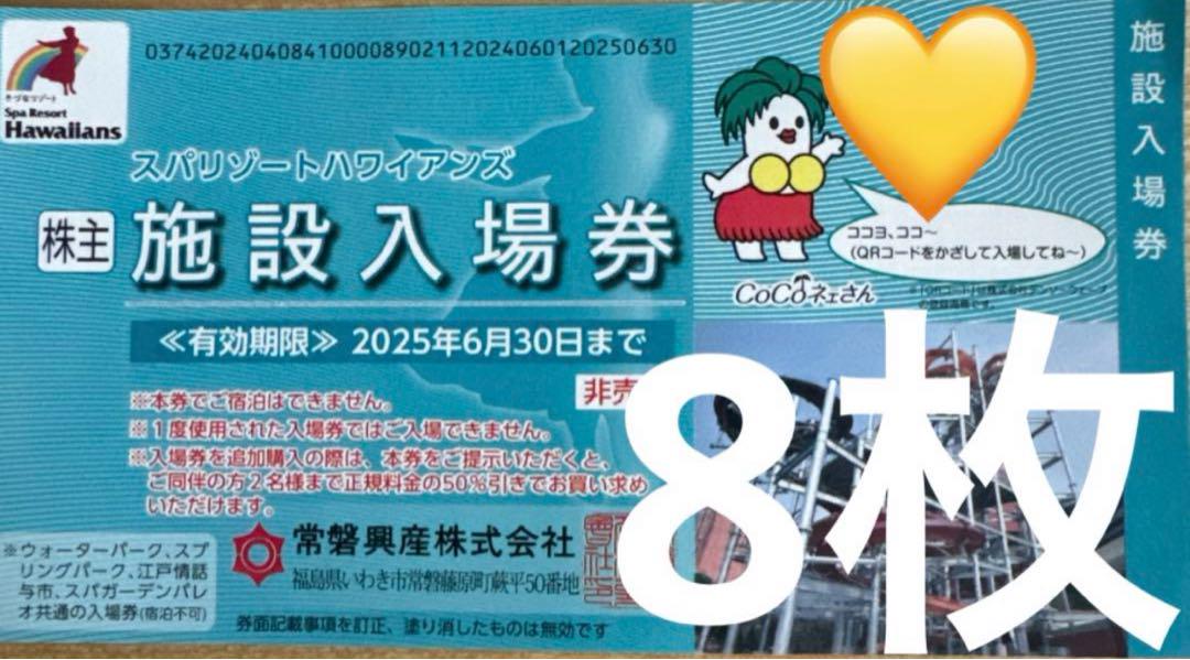 ②【入場券8枚】6月 常磐興産 株主優待券 超 スパリゾートハワイアンズ