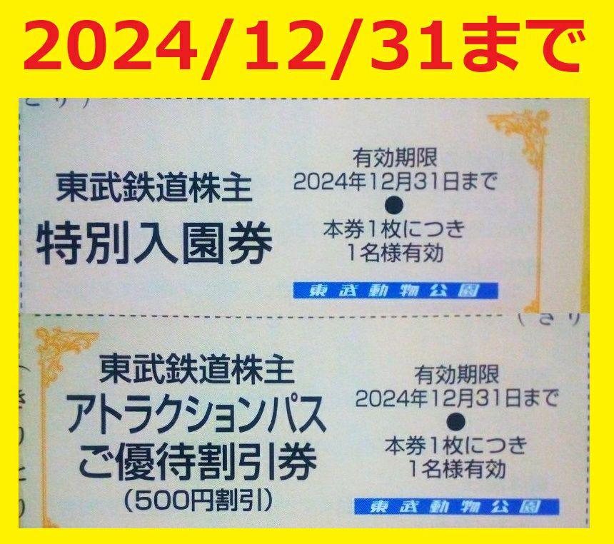 12/31迄東武動物公園入園料無料券+アトラクションパス500円割引