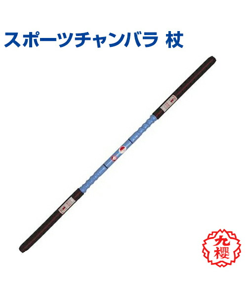 KUSAKURA/九櫻】杖 (公式試合用) 140cm (エアーシームレス製)【sports chanbara/スポーツチャンバラ】格闘技