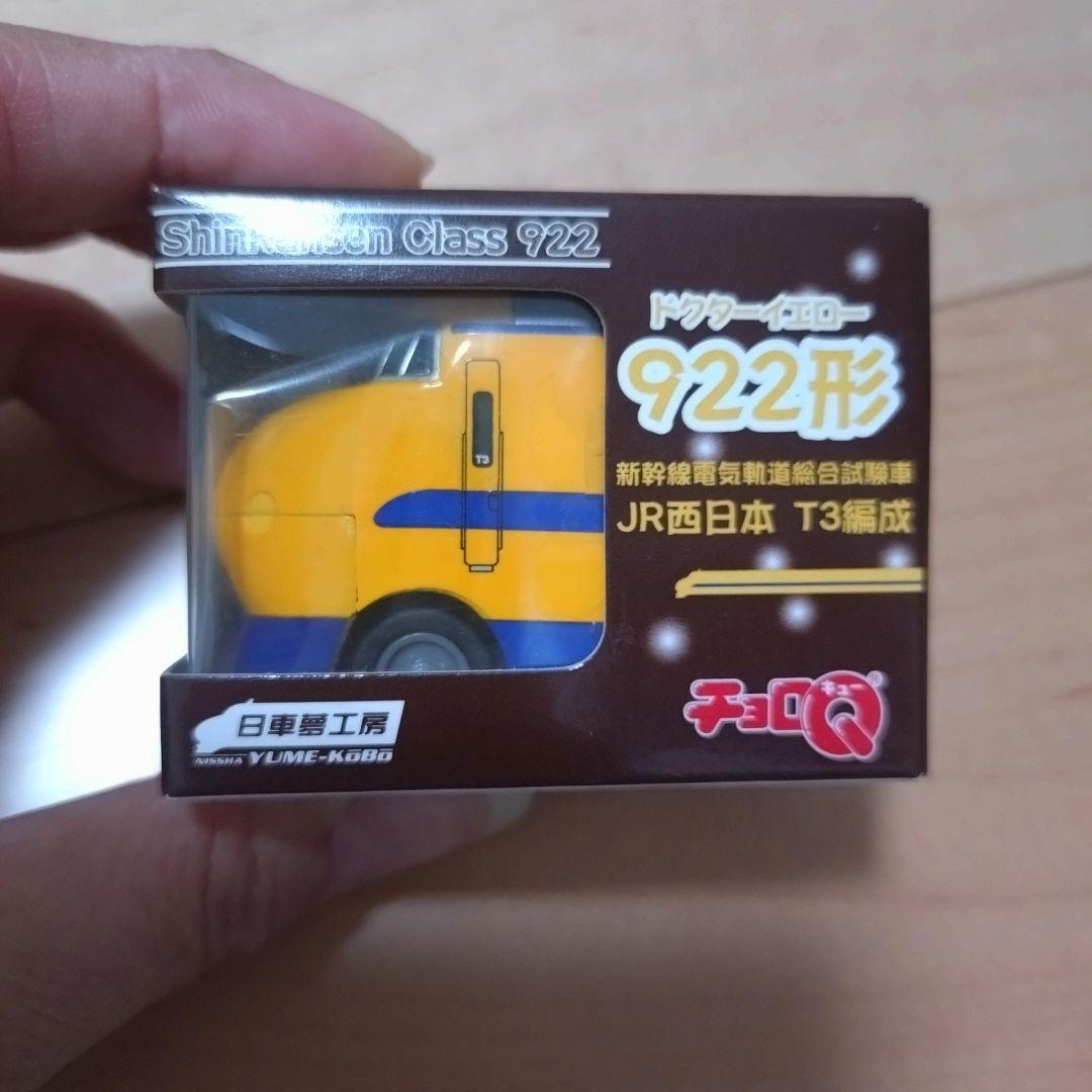 JR西日本 T3編成 ドクターイエロー おいし 922形 チョロQ
