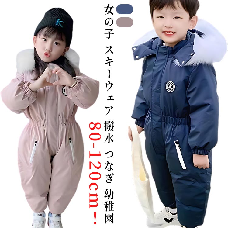 女の子 スキーウェア 撥水 つなぎ 幼稚園 ベビー 防寒 あったか キッズ スノーウェア 子供服 スノーボードウェア 子供 ジャンプスーツ あったか  中綿 120 ジャケット アウター 物凄 フード 防風 暖かい 雪遊び カバーオール 保育園 冬 80 90 100 110 男の子