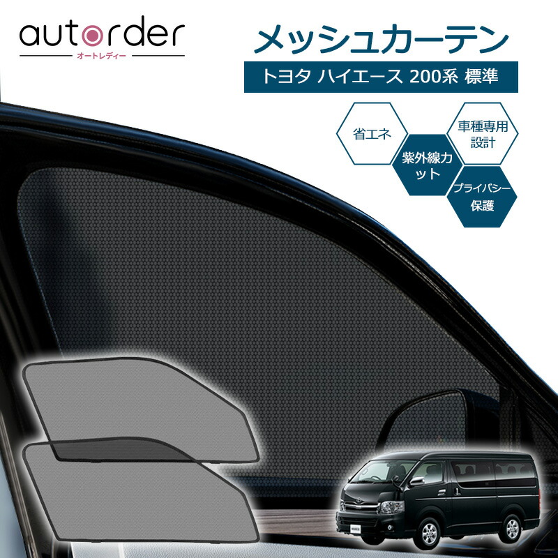 標準ボディ専用」autorder トヨタ ハイエース 200系 標準 メッシュカーテン メッシュシェード 遮光 カーテン サンシェード サイド 2列目  2枚 車中泊 目隠し 日よけ プライバシー カーテン TOYOTA 悪く HIACE カスタム パーツ アクセサリー