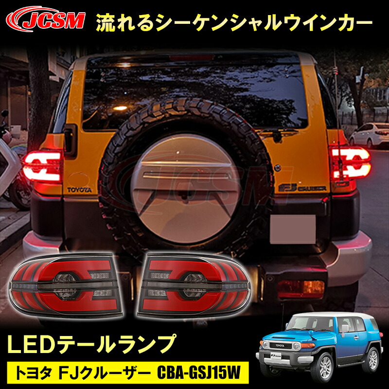 送料無料 LED テールランプ 塩辛 【トヨタ FJ クルーザー 】流れるウインカー シーケンシャル テールライト