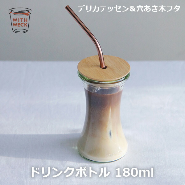 最大1,000円OFFクーポン対象！先着利用】ドリンク ボトル デリカ テッセン180ml WW S108 DRINK BOTTLE  DELIKATESSEN WECK ウェック ガラス コップ タンブラー 保存容器 かわいい おしゃれ シンプル ジュース やさしく 冷たい飲み物  ジュース入れ 子供 キッズ 持ちやすい 木