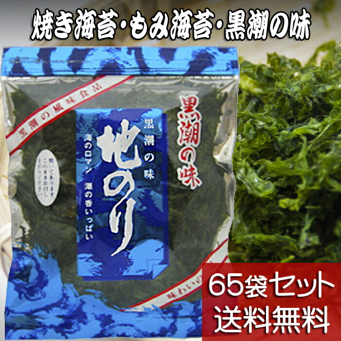 地のり 20g 65袋セット】【送料無料】黒潮商会 焼き海苔 もみ海苔 黒潮の味 国産バラ海苔 佳き 東京の島 伊豆諸島（大島/利島/新島/式根島/ 神津島/三宅島/御蔵島/八丈島/青ヶ島）お土産 ギフト