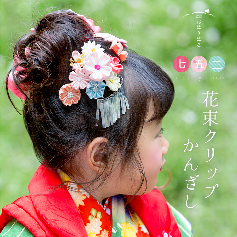 京都おはりばこ【七五三】三歳用髪飾り