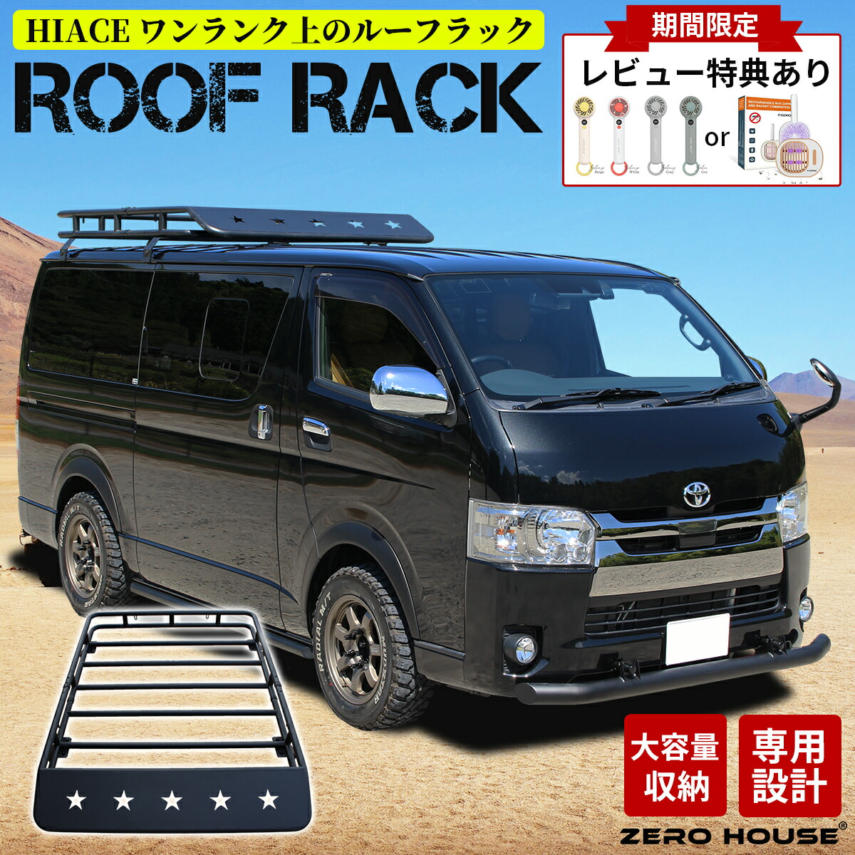 【豪華レビュー特典付き】ハイエース ルーフラック ルーフキャリア ルーフバスケット カーゴラック TOYOTA トヨタ HIACE 200系  標準ボディ用 専用設計 外装パーツ カスタム パーツ マッドブラック 塗装仕上げ ZEROHOUSE オリジナル