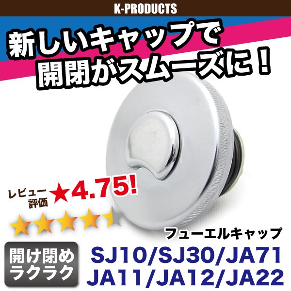 ジムニー アクセサリ フューエル キャップ SJ10 SJ30 JA71 JA11 JA12 JA22 [K-Products] パーツ カスタム 改造  ガソリン