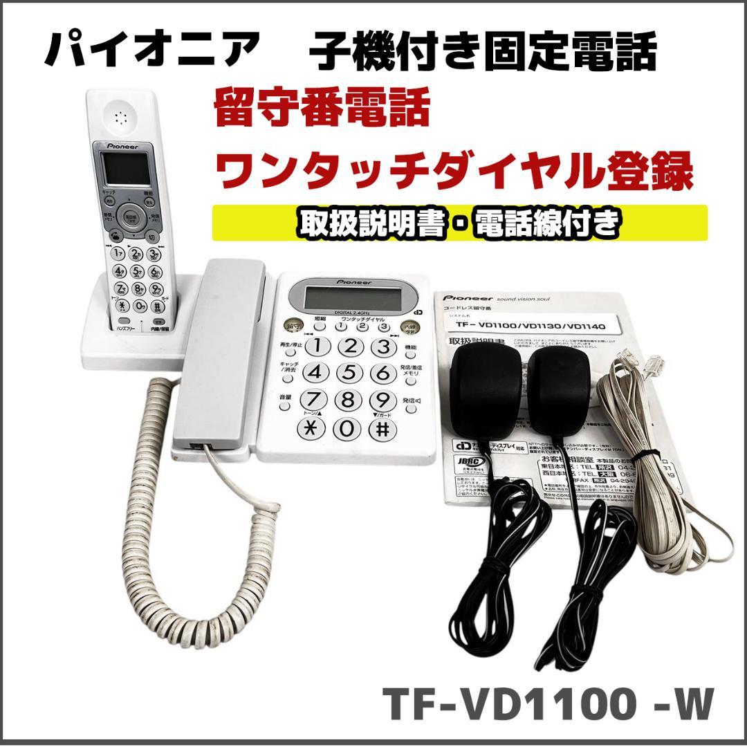 パイオニア 子機付き 固定電話 TF-VD1100 -W 説明書 電話線付き