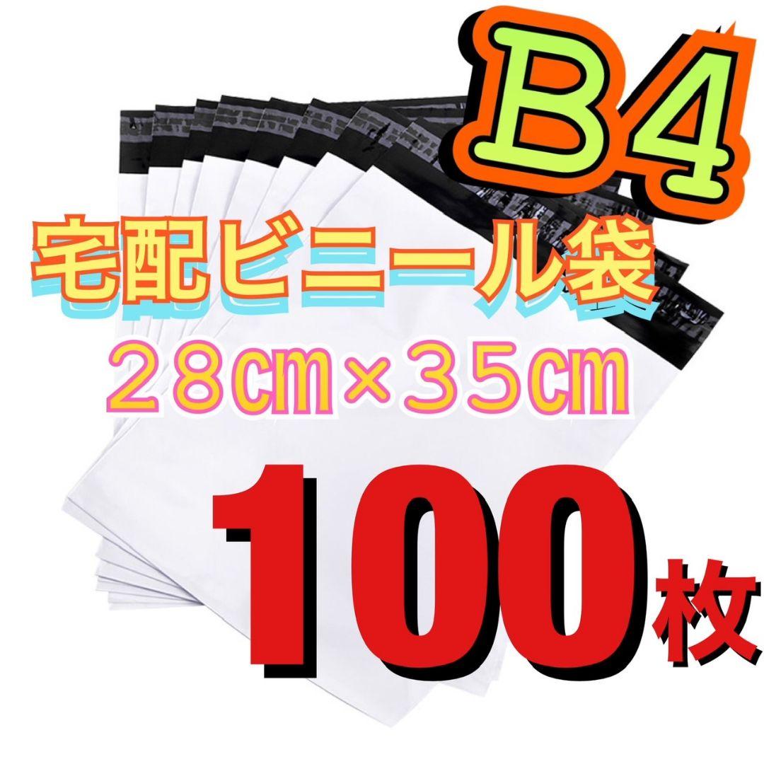 宅配ビニール袋 B4サイズ 約100枚 売買されたオークション情報 落札价格 【au payマーケット】の商品情報をアーカイブ公開