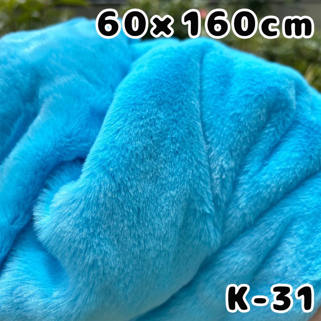 60×160 K31 水色 フェイクファー ファー 生地 ぬいぐるみ ぬい服 売買されたオークション情報 落札价格 【au  payマーケット】の商品情報をアーカイブ公開