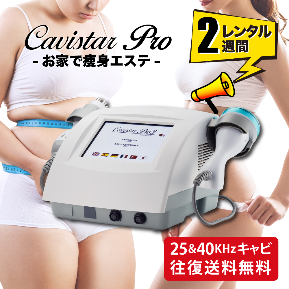 2週間レンタル】家庭・業務用キャビテーション 25KHz 40KHz ラジオ波 CavistarPRO 近しい ダイエット 痩身 エステ