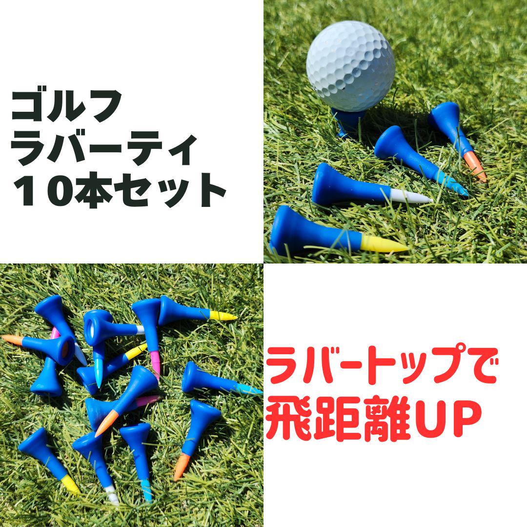 ◇ゴルフ 可笑し ショートティー ラバーティー 10本セット