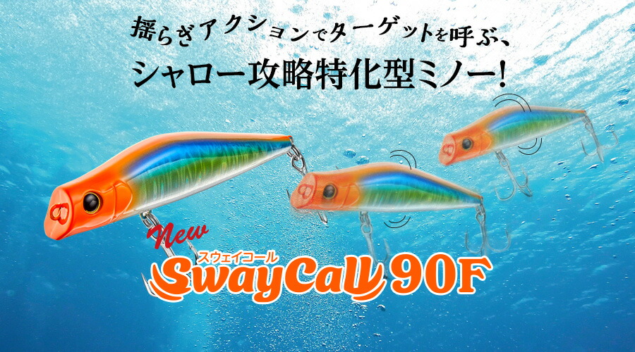 新商品】スウェイコール 90F SwayCall 90mm Aqua Wave アクアウェーブ 14g コーモラン プロダクト ルアー ミノー