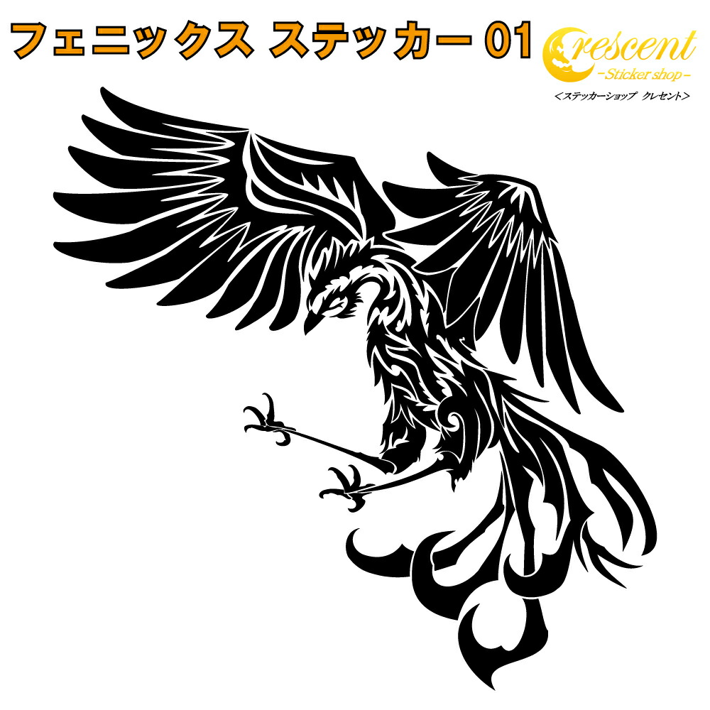 フェニックス ステッカー 01【5サイズ 全26色】【不死鳥 トライバル タトゥー ちょいワル 傷隠し ヤンキー オラオラ系 かっこいい シール  デカール スマホ 車 バイク 緩い ヘルメット】