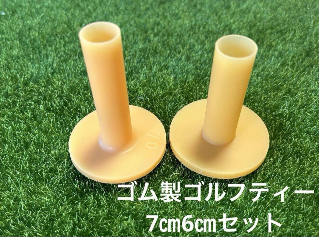 人工芝用ゴム製ゴルフティー 6㎝7㎝ 売買されたオークション情報 落札价格 【au payマーケット】の商品情報をアーカイブ公開