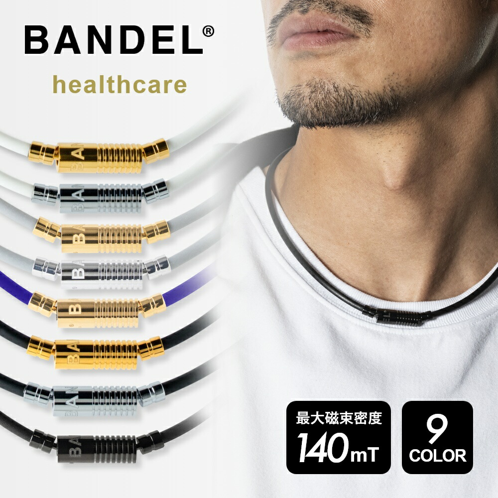 レビュー特典】BANDEL バンデル 磁気ネックレス ニュートラル ネックレス ヘルスケアライン 医療機器 永久磁石 肩こり 首 コリ 血行改善  筋肉の回復 アスリート スポーツ 金属アレルギー ほぐし ギフト よけれ おしゃれ