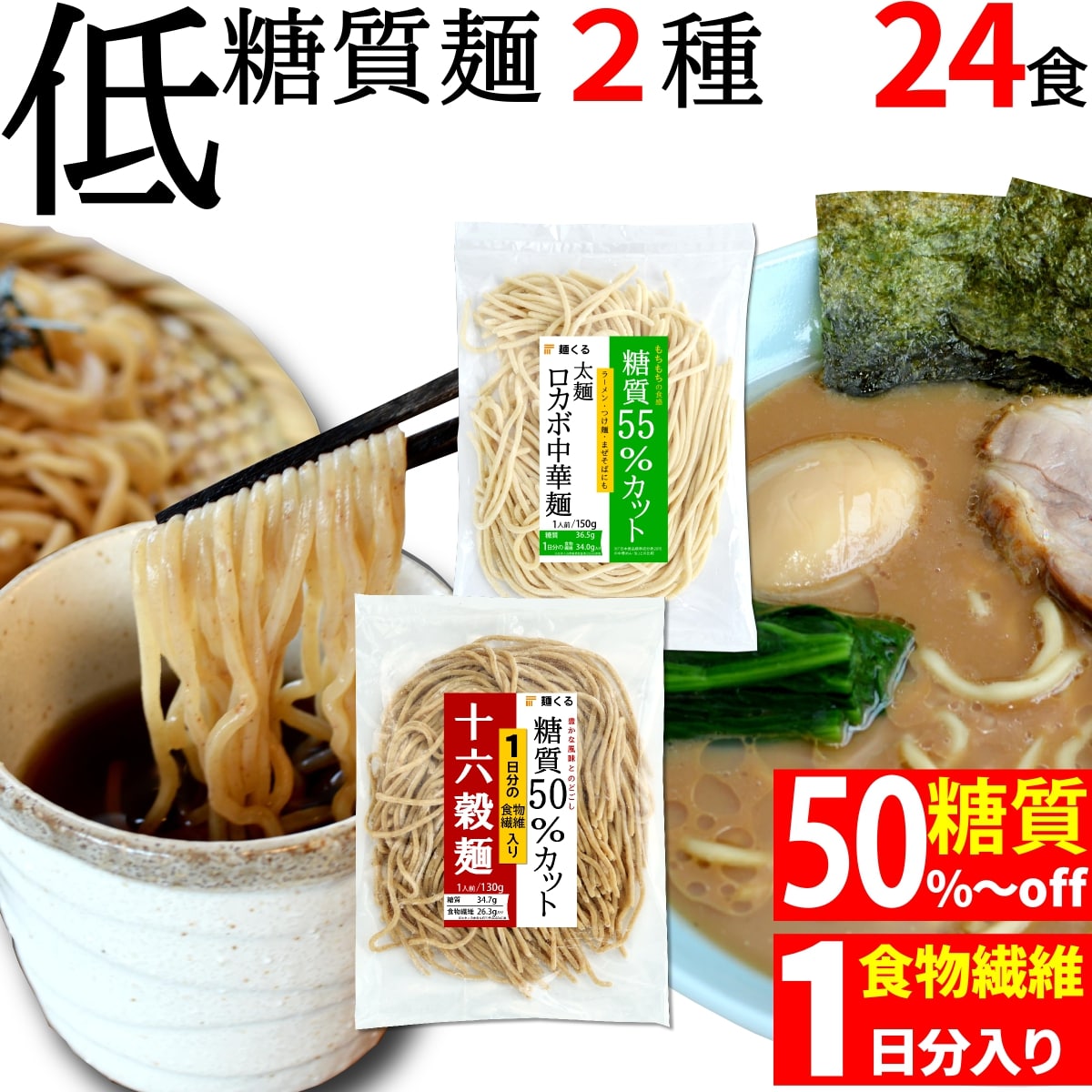 低糖質 ロカボ麺 (太 麺 130g×12袋)＆低糖質 十六穀 はやかっ 雑穀麺 (130g×12袋) (2種×12袋) 冷凍 / 糖質制限 低糖質麺  ローカーボ ダイエット ダイエット麺 ダイエット食品 低カロリー ラーメン パスタ 糖質コントロール 糖質オフ 糖質カット 置き換えダイエット ...