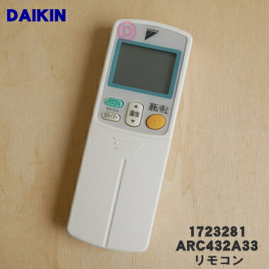 純正品・新品】ダイキンエアコン用のリモコン☆１個【DAIKIN 超 ARC432A33/1723281】【2】【