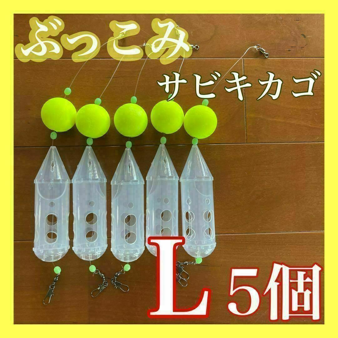 ぶっこみサビキカゴ Lサイズ 黄色5個 ロケットカゴ 夜釣り アジ サーフ