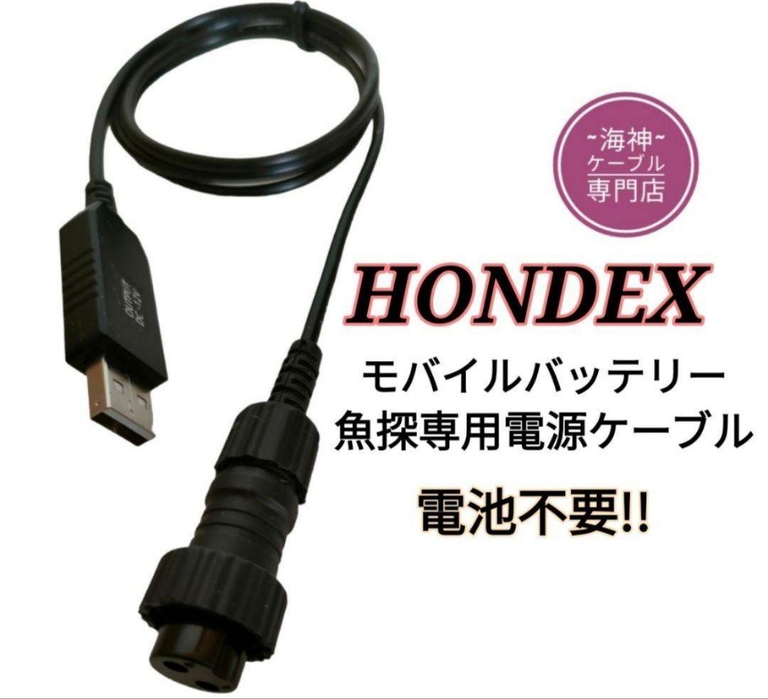 モバイルバッテリーでホンデックス(HONDEX)魚探を動かす電源コード乾電池不要 太けれ