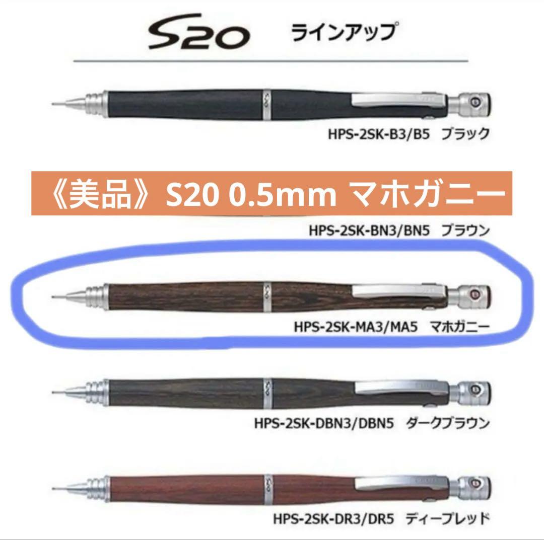 PILOT S20 マホガニー 0 5mm 売買されたオークション情報 落札价格 【au payマーケット】の商品情報をアーカイブ公開