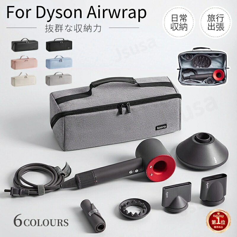 楽天1位】Dyson Airwrap用収納バッグ 若々し ダイソンエアラップ用収納バッグDyson Supersonic用収納袋 ヘアドライヤー用保護収納ケース  ポーチカバー 旅行スリーブケース Dyson Airwrap用防塵収納ポーチ 防塵カバー ダイソンヘアアイロン収納バッグ佐川急便送料無料 ...