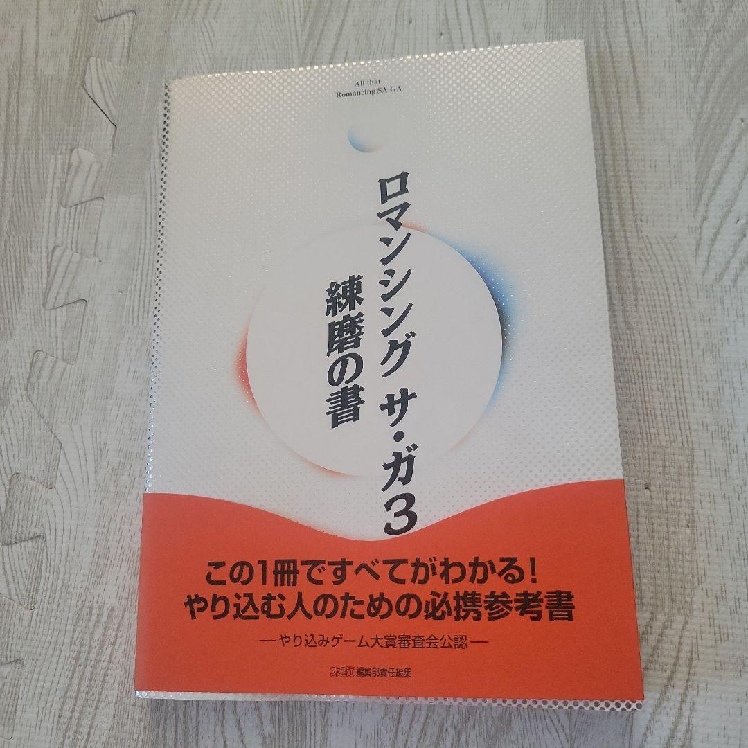 ロマンシングサ・ガ3 練磨の書 - ごんもくの雑記