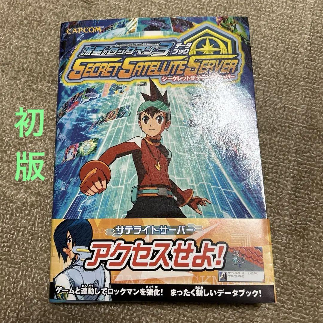 流星のロックマン3 データブック シークレットサテライトサーバー Amazon.co.jp: 流星のロックマン3データブックシークレット