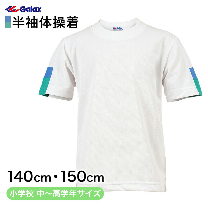 12/20限定☆抽選で最大100％ポイントバック】ギャレックス 体操服 半袖トレシャツ 140cm・150cm <br>男子 女子 ジャージ 白  ワンポイント クルーネック 半そで 女の子 男の子 子供 キッズ 運動着 体育 Galax<br>【取寄せ】