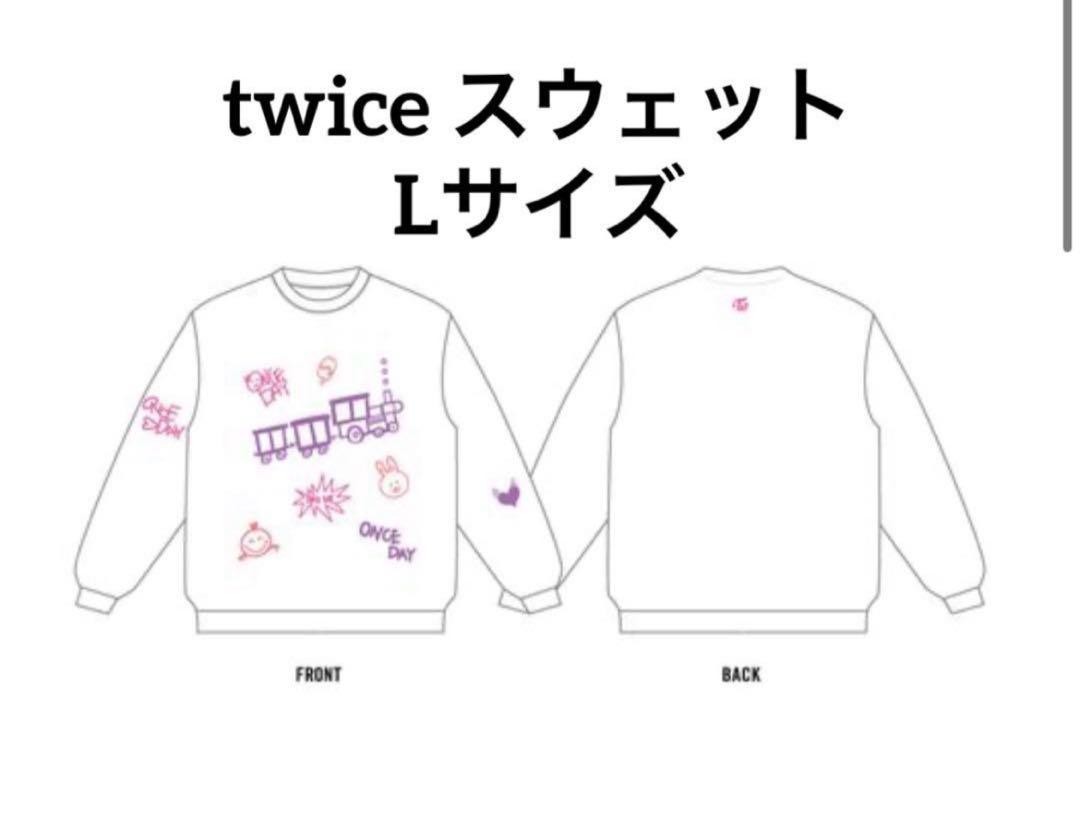 公式サイト 完売 TWICE ONCE 高 DAY スウェット L