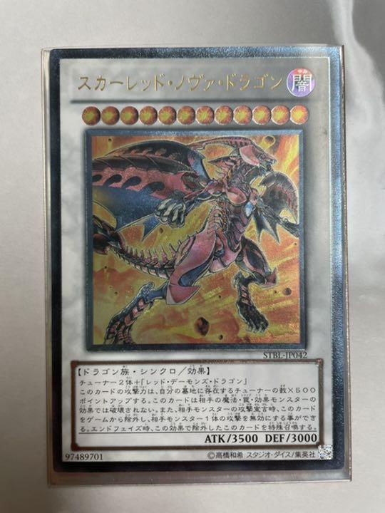 遊戯王 可愛くっ スカーレッド・ノヴァ・ドラゴン