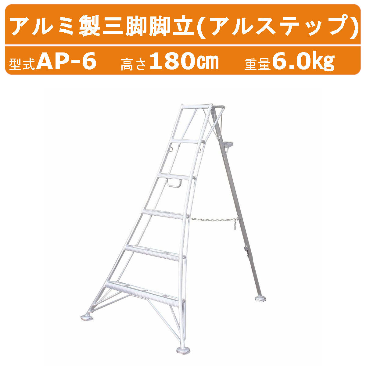 ハラックス アルステップ AP-6 三脚脚立 伸縮式強力タイプ 有難かっ アルミ製 全高180cm 重量6.0kg 軽量 園芸三脚 アルミ 脚立 三脚  6段 アルミ脚立 補助ステップ ステップ ハシゴ はしご 折りたたみ 6段脚立 踏台 足場 手入れ 剪定 庭木 植木 造園 園芸 収穫 果樹園