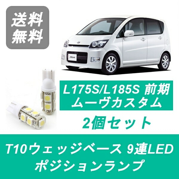 ポジションランプ L175S L185S 丸っこい ムーヴ T10 9連 LED ムーブ カスタム 前期 ダイハツ