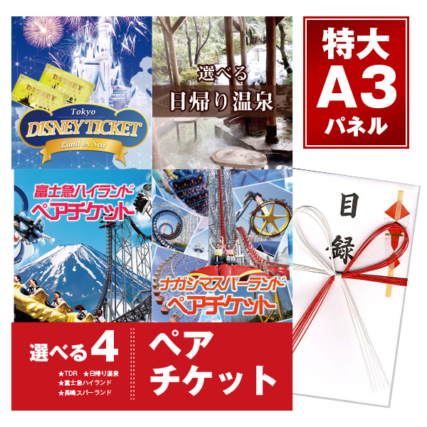 特典あり!】二次会 景品 単品 選べる4カタログ【日帰り温泉 ディズニーペアチケット ナガスパ 富士急】選べるペアチケット カタログギフト 目録  A3パネル付 新年会 景品 ビンゴ 景品 結婚式 景品 二次会 景品 ゴルフ 景品 コンペ 景品 イベント 景品