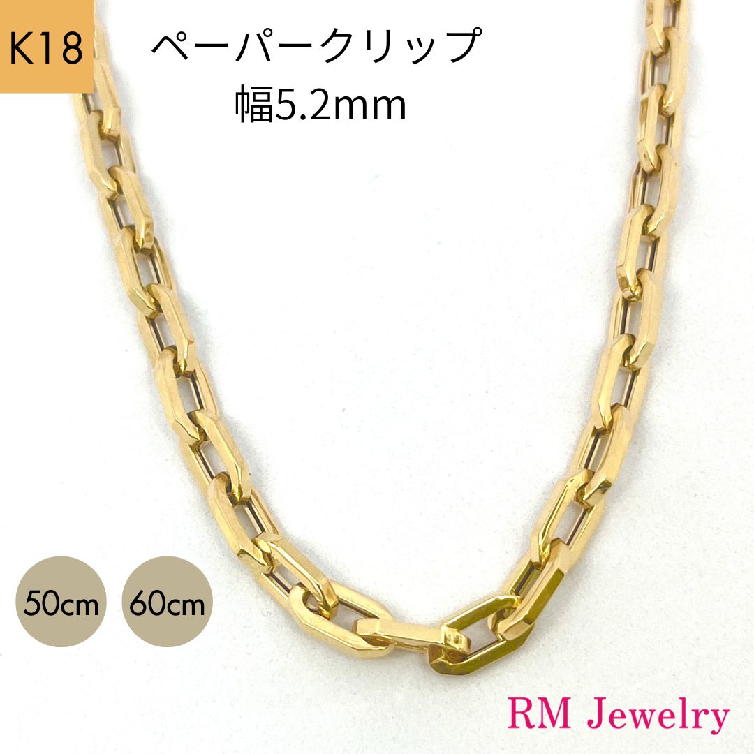 18金 ペーパークリップ 幅5.2mm チェーン ネックレス 50cm 60cm 角アズキ ホロー 中空 リンク パイプ おおい チェーンネックレス  K18 YG 軽量 レディース 女性 メンズ 男性 ジュエリー ネックレスチェーン プレゼント ラッピング無料 送料無料 【RMジュエリー】