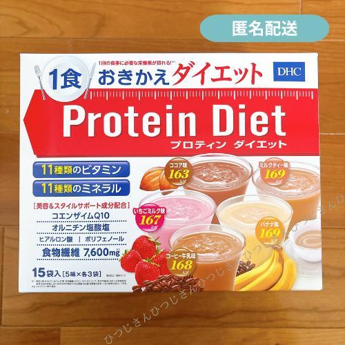 DHC プロテインダイエット 15袋 5種類×3食分 売買された