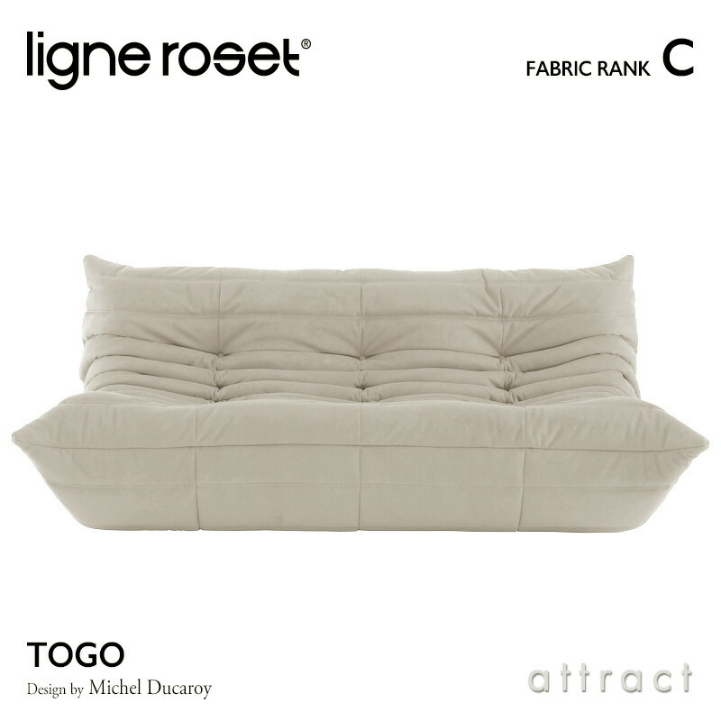 リーンロゼ 正規取扱店】 <br>リーンロゼ ligne roset <br>RosetTogo ロゼトーゴ Togo 3P ソファ 3人掛け  <br>デザイン：Michel Ducaroy ミッシェル・デュカロワ <br>ファブリック：Cランク <br>高密度 ウレタン 軽量 惜し  ローソファ フロア <br>