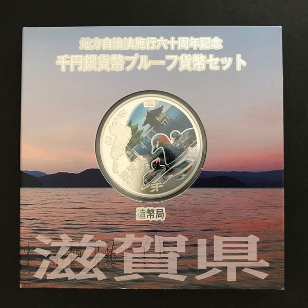 地方自治法施行60周年記念 千円銀貨幣プルーフ貨幣セット「滋賀県」