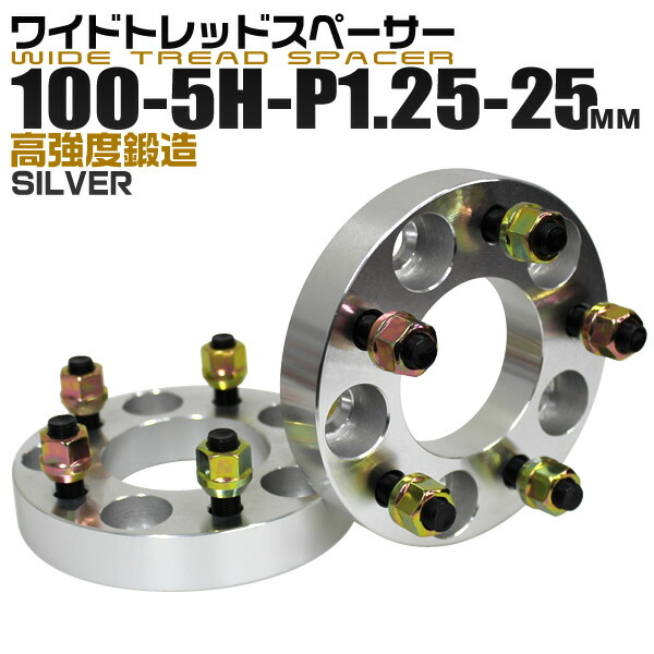 期間限定クーポン配布】ワイドトレッドスペーサー 25mm PCD100 5H P1.25 ホイール スペーサー ワイトレ シルバー 2枚組 【日産  すく スズキ スバル】［ワイドスペーサー 5穴 人気 おすすめ］ 送料無料