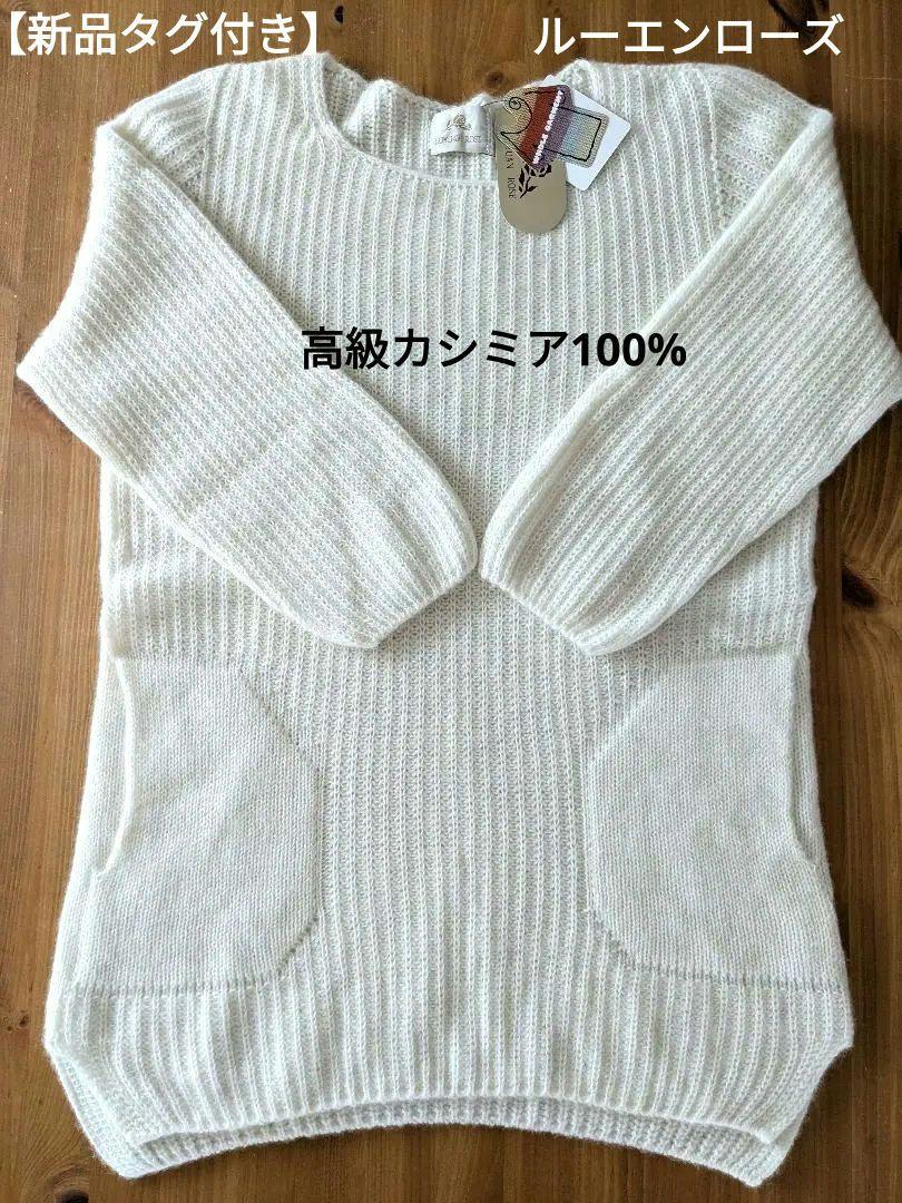 新品タグ付き】LUYUANROSE ルーエンローズ カシミアセーターL 五分袖