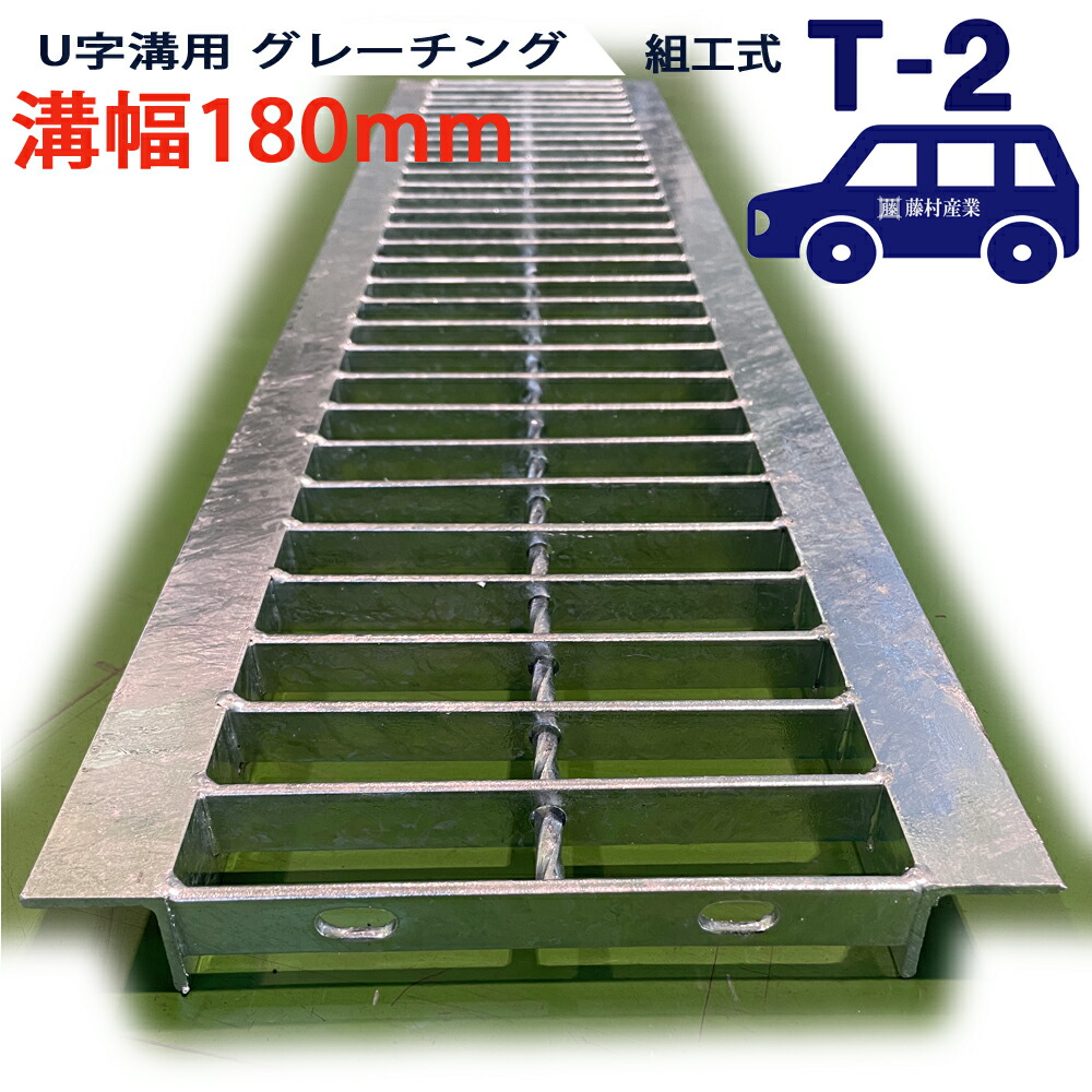 U字溝用 グレーチング 溝蓋 普通目 プレーンタイプ 日本製 溝幅 180用（180mm） T-2（乗用車程度） 型番KUN1945F18 u字溝 溝 ふた 側溝 溝 蓋 フタ ふた 穴 カバー180 溝の蓋 滑り止め 側溝の蓋 駐車場 工事 屋外 組工式 細く 組構式